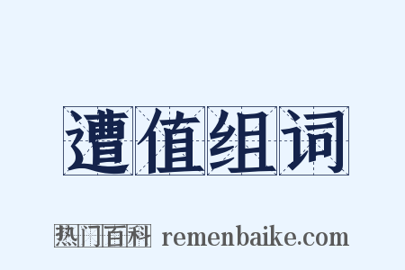 遭值组词是什么意思的图片